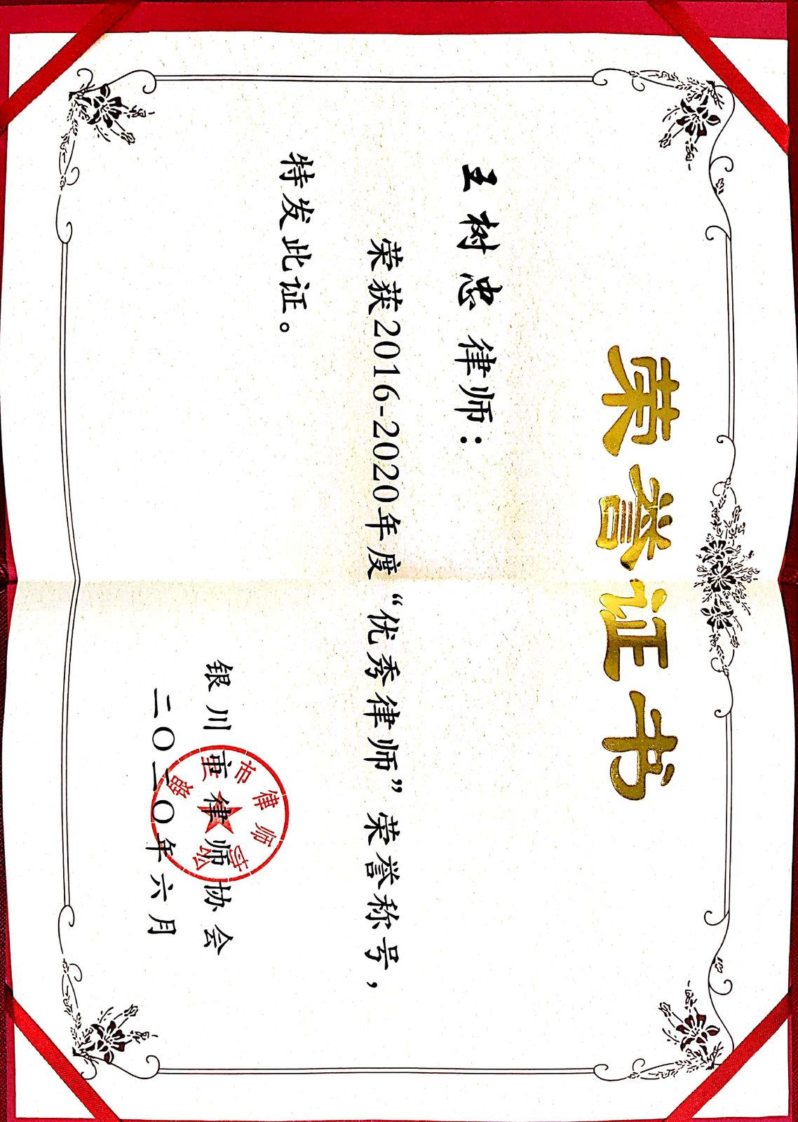 2020 · 王树忠 · 荣获银川市律师协会有效律师荣誉称号